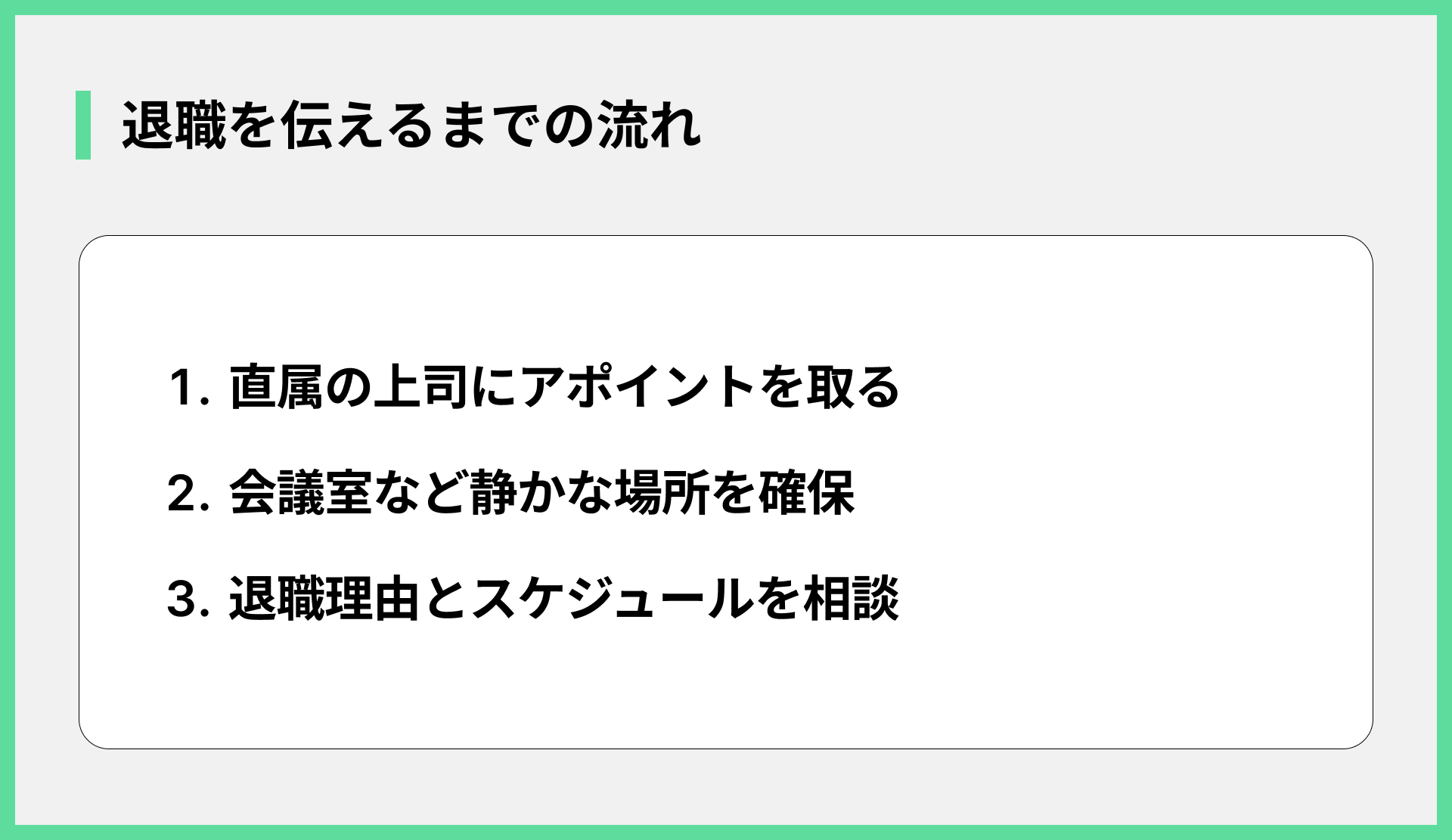 退職を伝えるまでの流れ