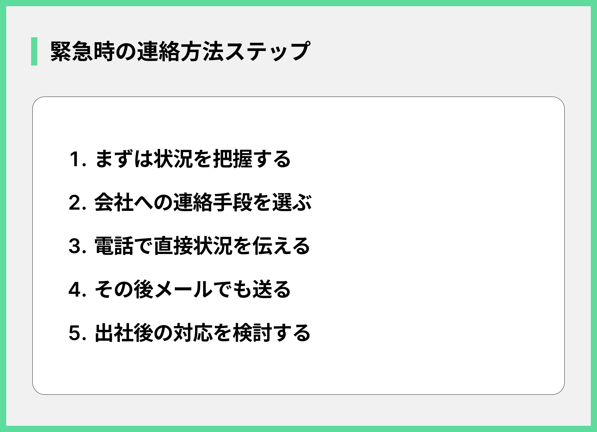 緊急時の連絡方法ステップ