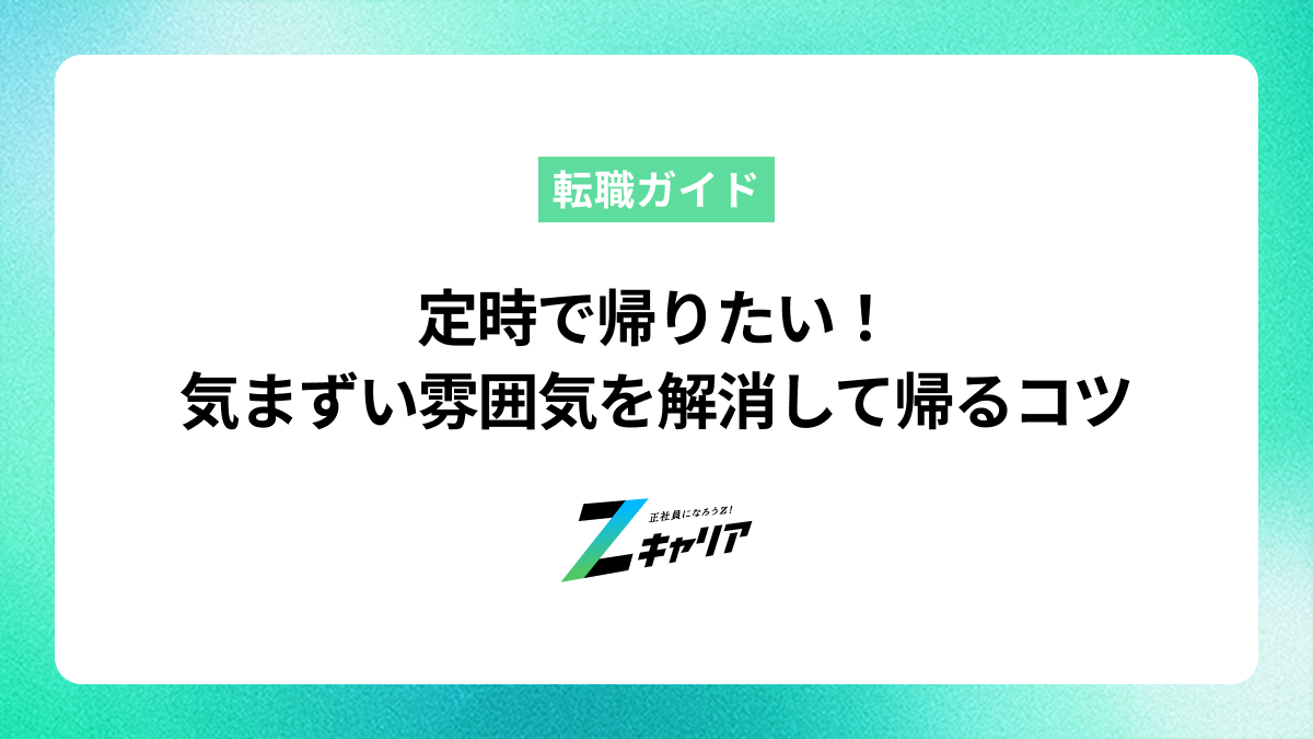 定時で帰りたい！気まずい雰囲気を解消して当たり前に帰るコツを解説
