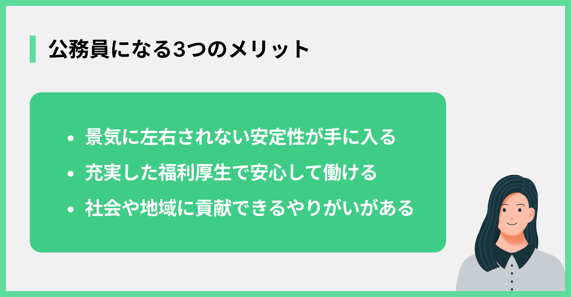 公務員になる3つのメリット