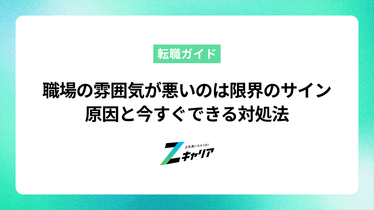 職場の雰囲気が悪いのは限界のサイン？原因と今すぐできる対処法