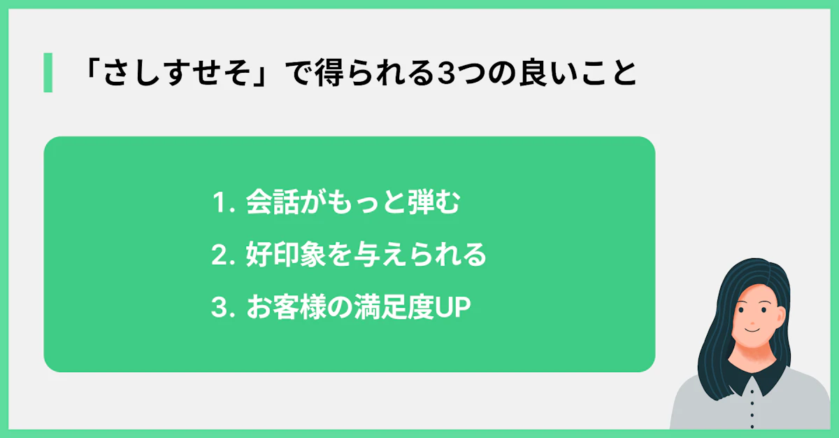「さしすせそ」で得られる3つの良いこと