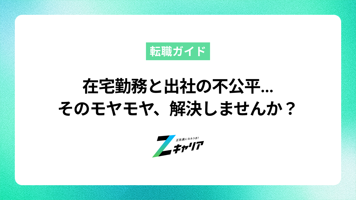 在宅勤務と出社の不公平を感じる…勤務形態の違いによる悩みの解決策