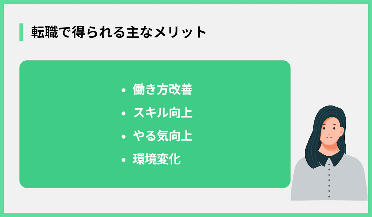 転職で得られる主なメリット