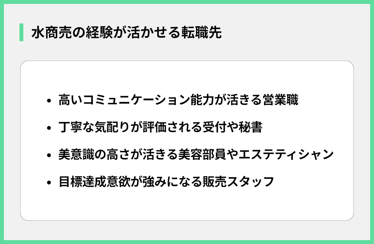 水商売の経験が活かせる転職先