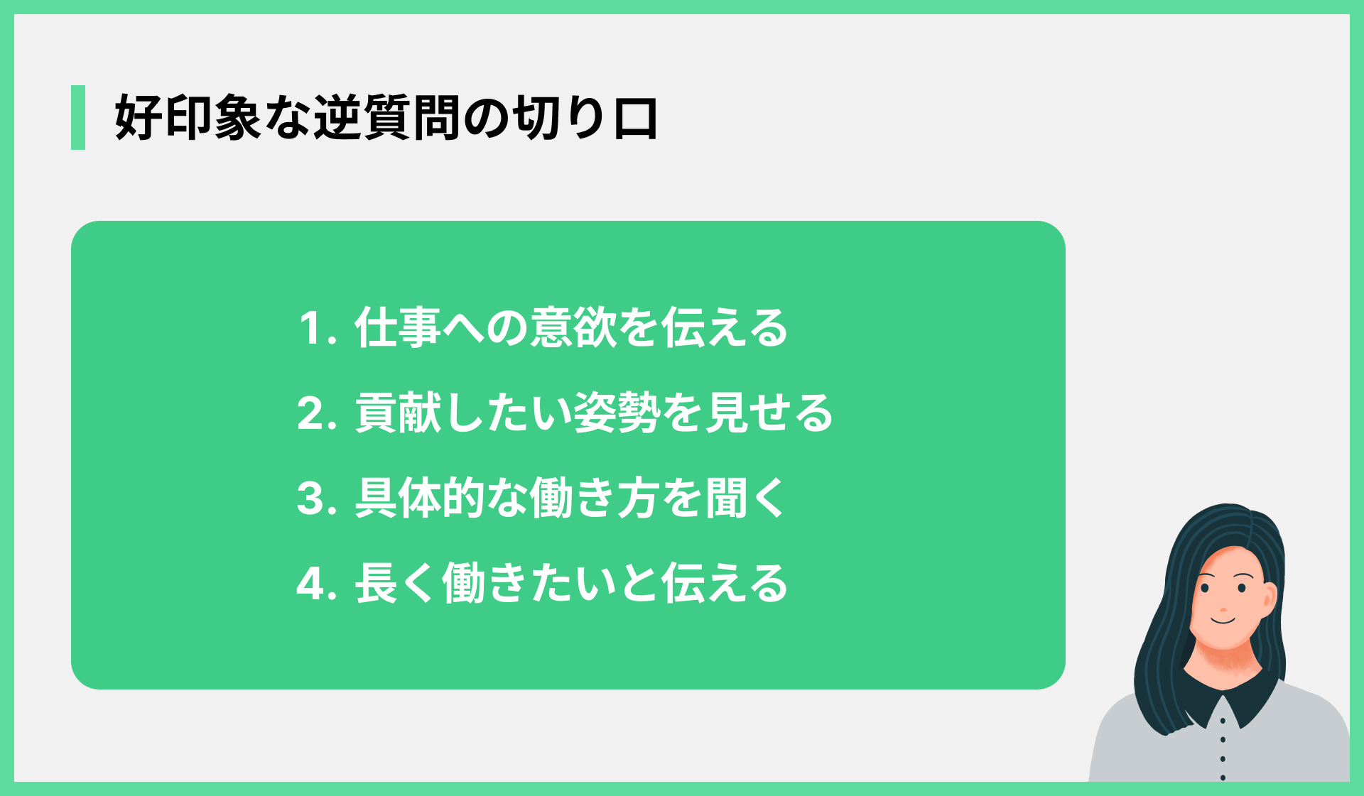 好印象な逆質問の切り口