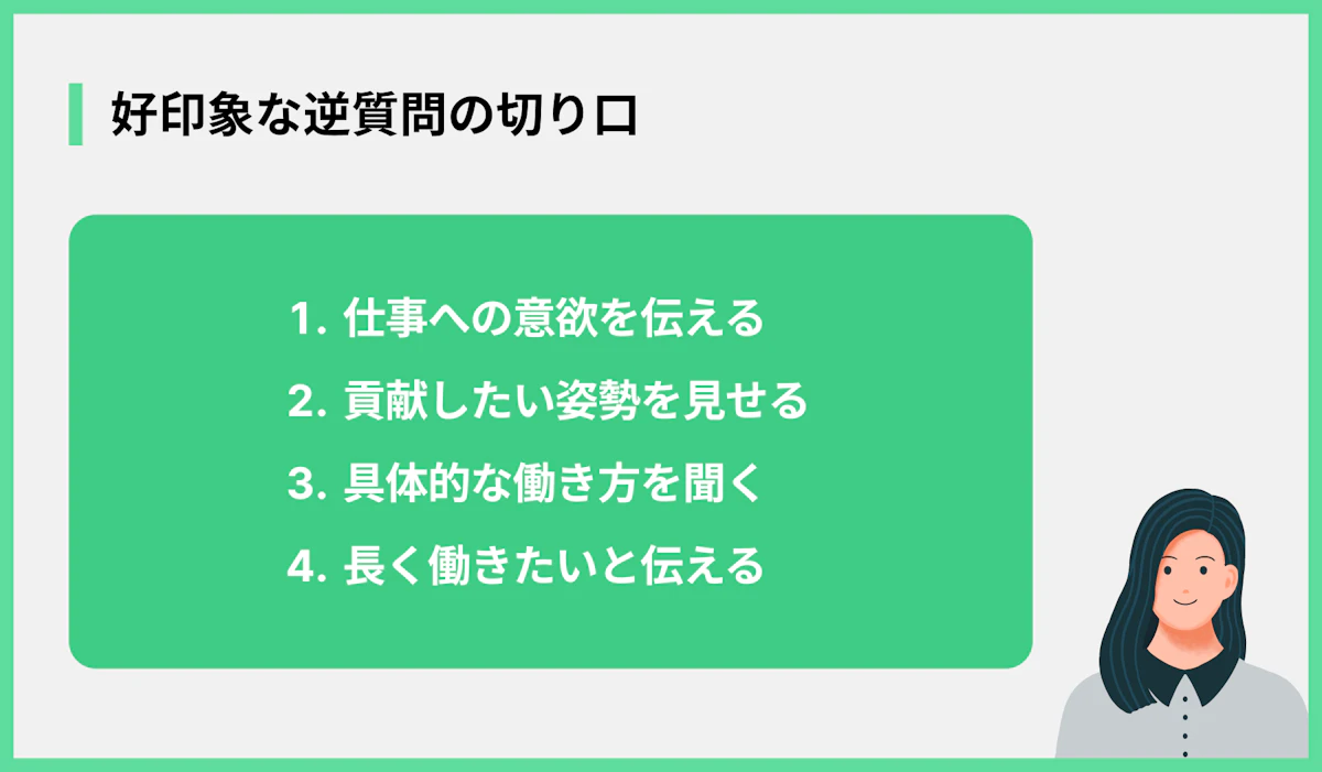 好印象な逆質問の切り口