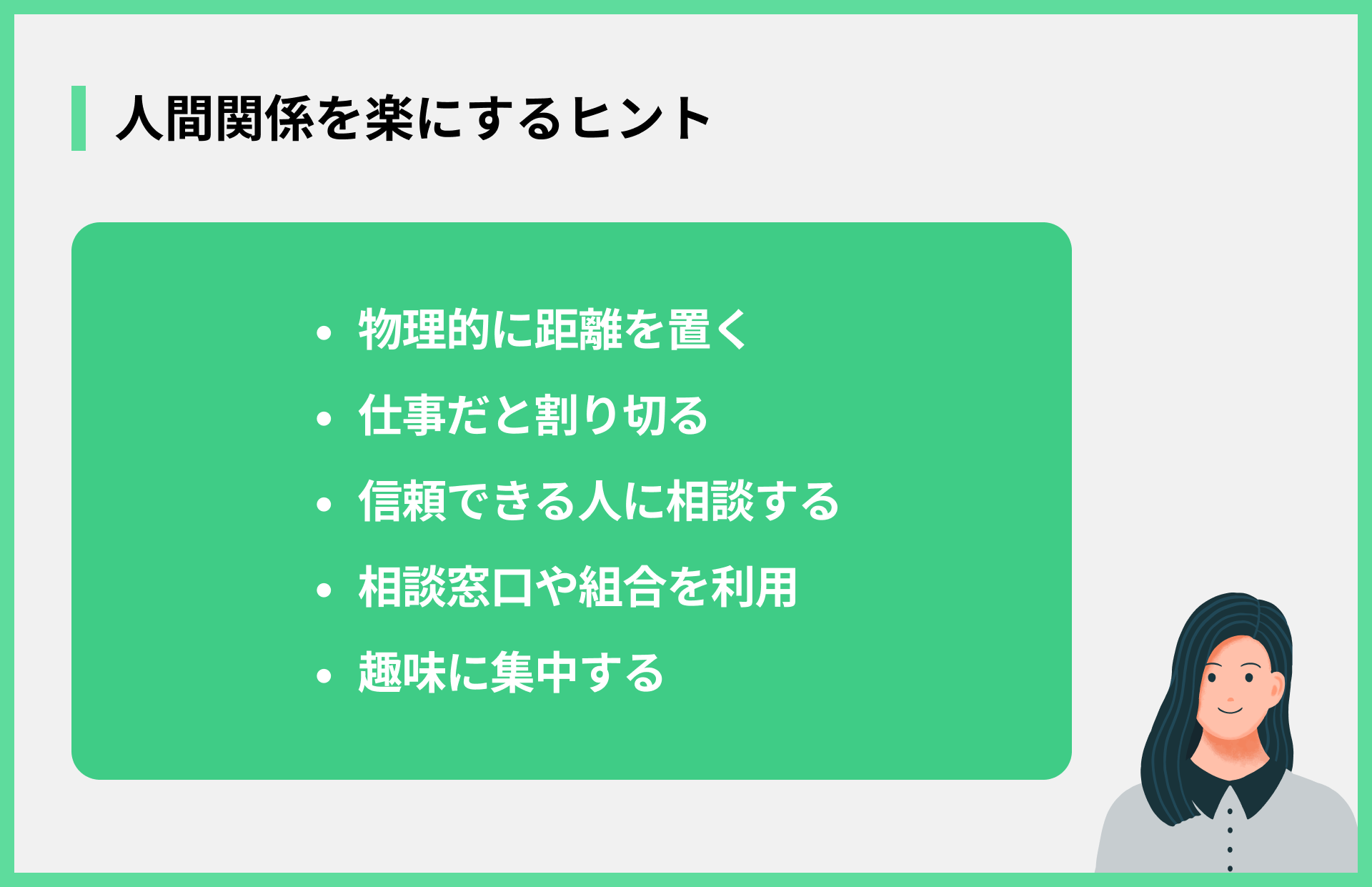 人間関係を楽にするヒント