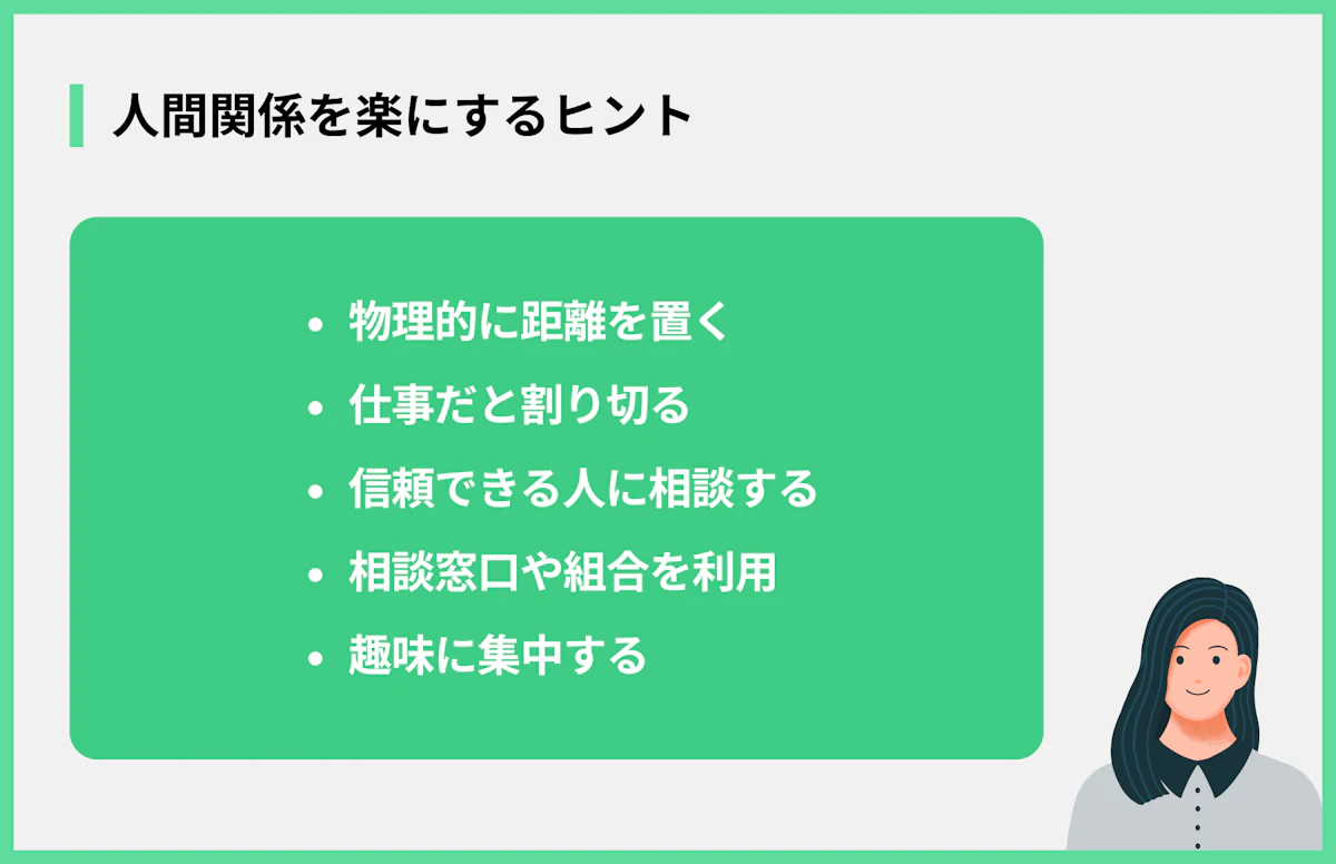 人間関係を楽にするヒント