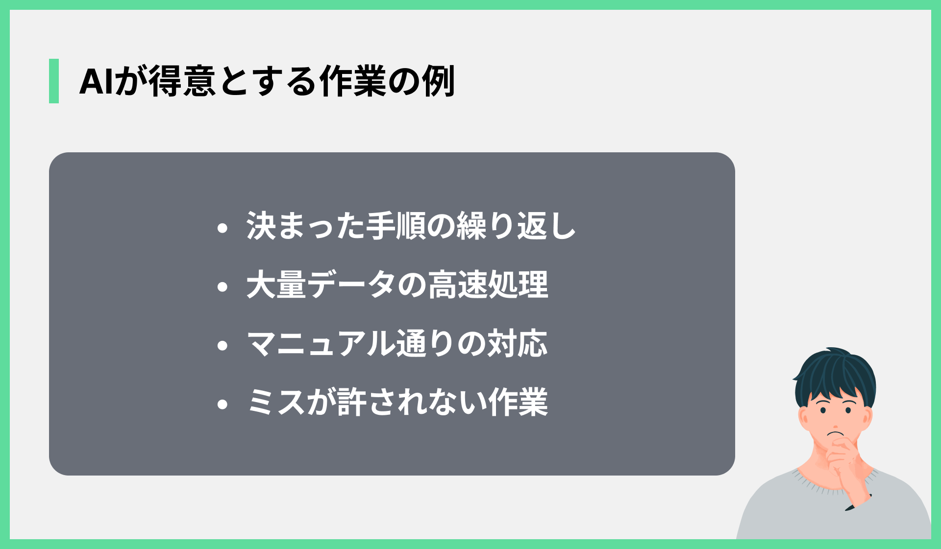 AIが得意とする作業の例
