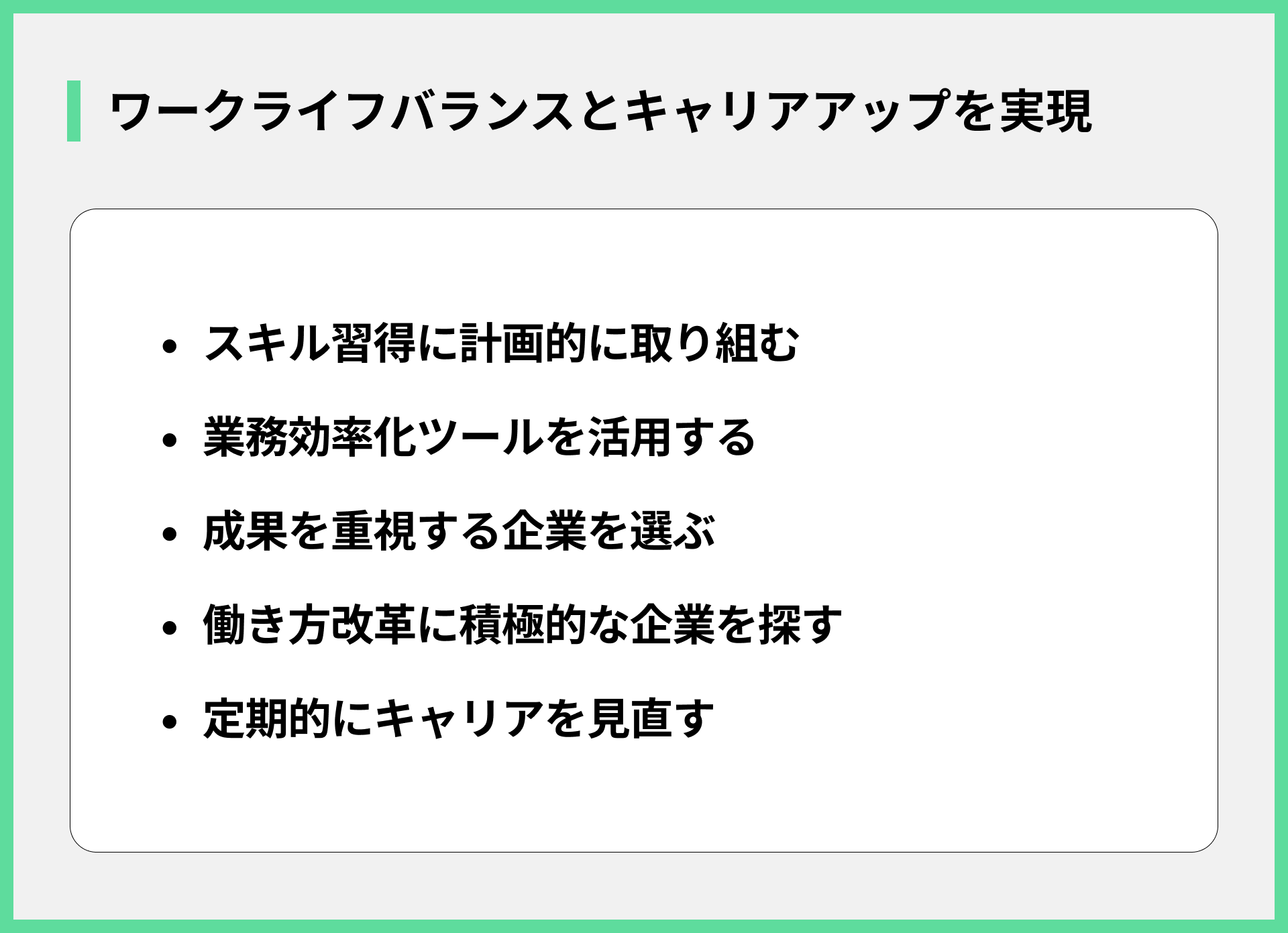 ワークライフバランスとキャリアアップを実現