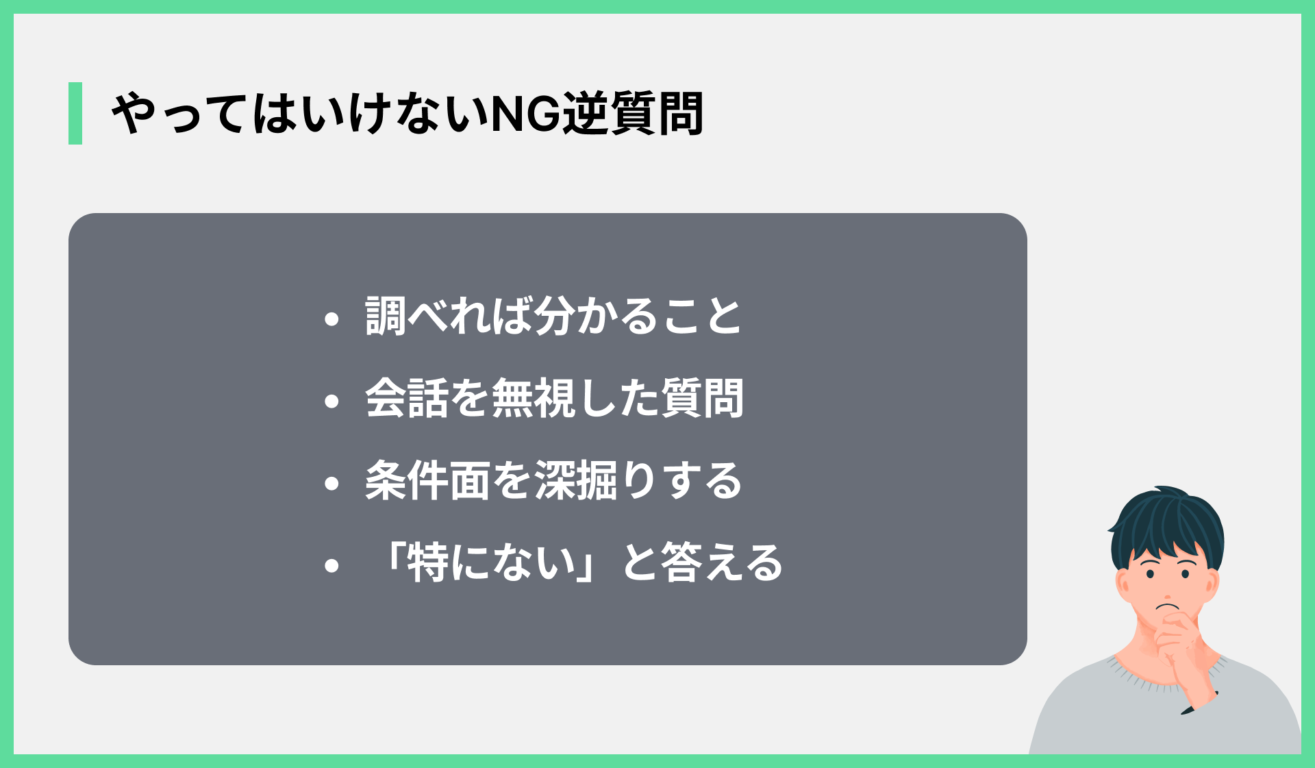 やってはいけないNG逆質問