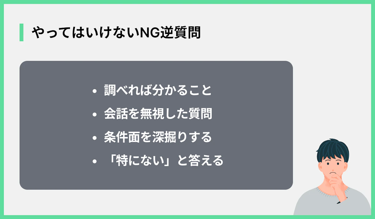 やってはいけないNG逆質問