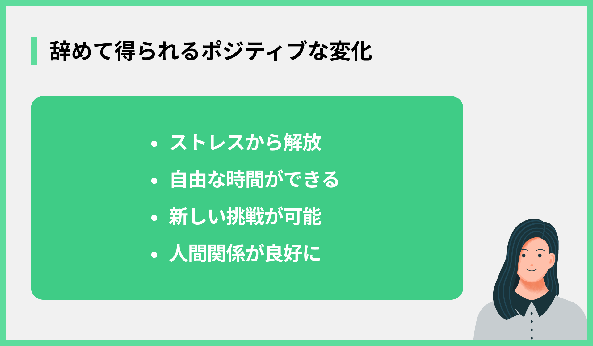 辞めて得られるポジティブな変化