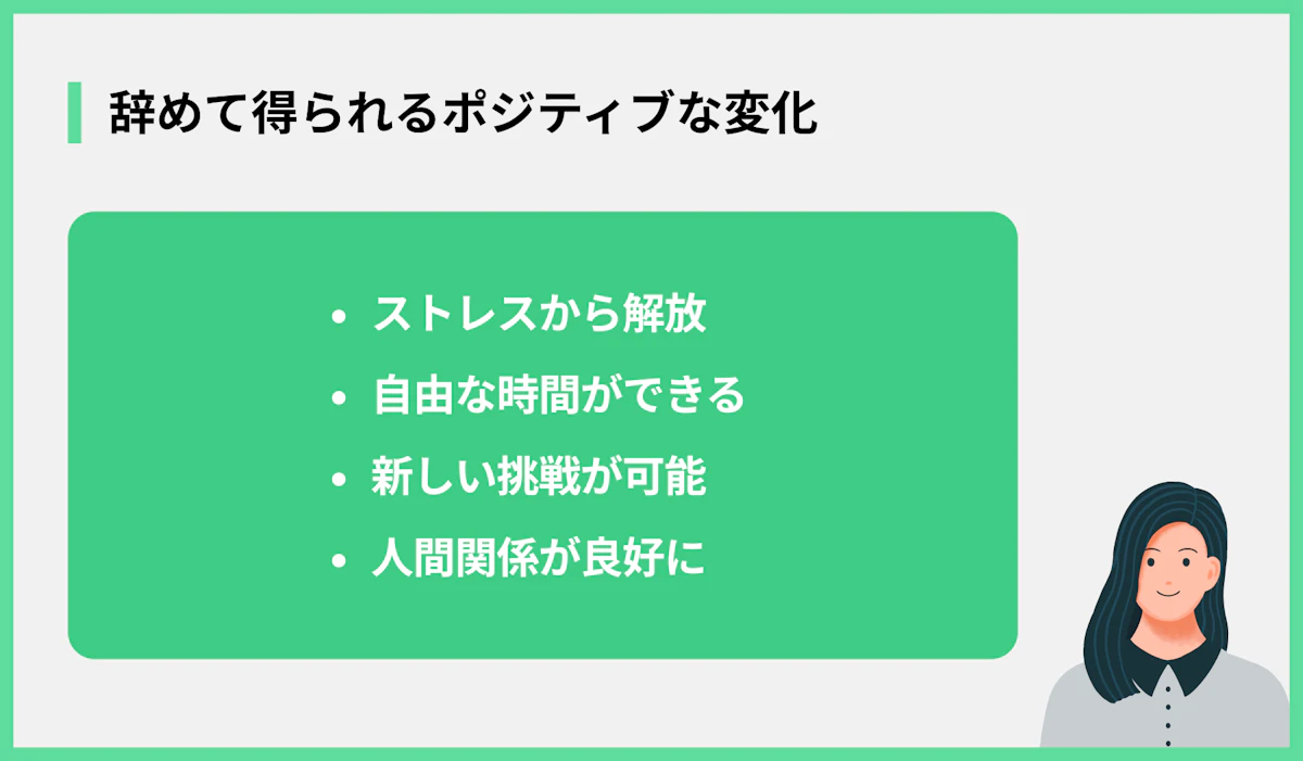 辞めて得られるポジティブな変化