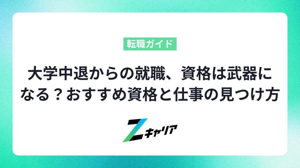 大学中退からの就職、資格は武器になる？おすすめ資格と自分に合う仕事の見つけ方