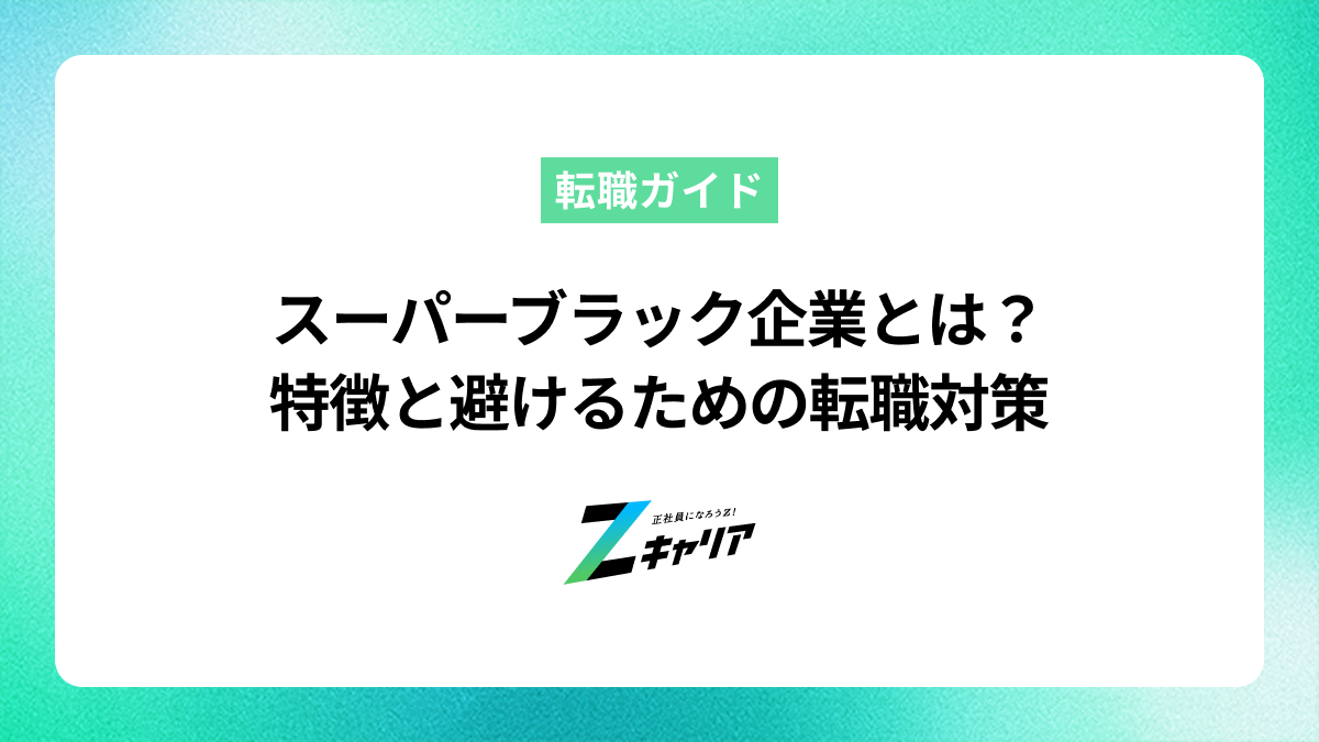 スーパーブラック企業とは？特徴と避けるための転職対策