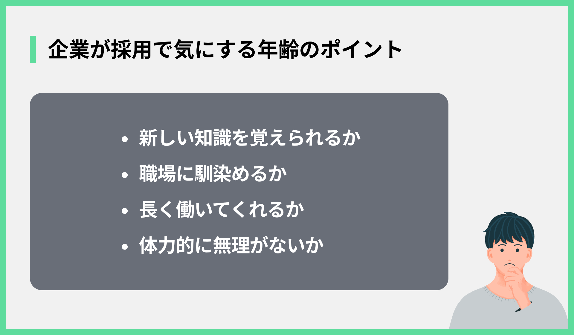 企業が採用で気にする年齢のポイント