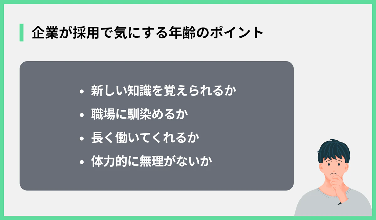企業が採用で気にする年齢のポイント