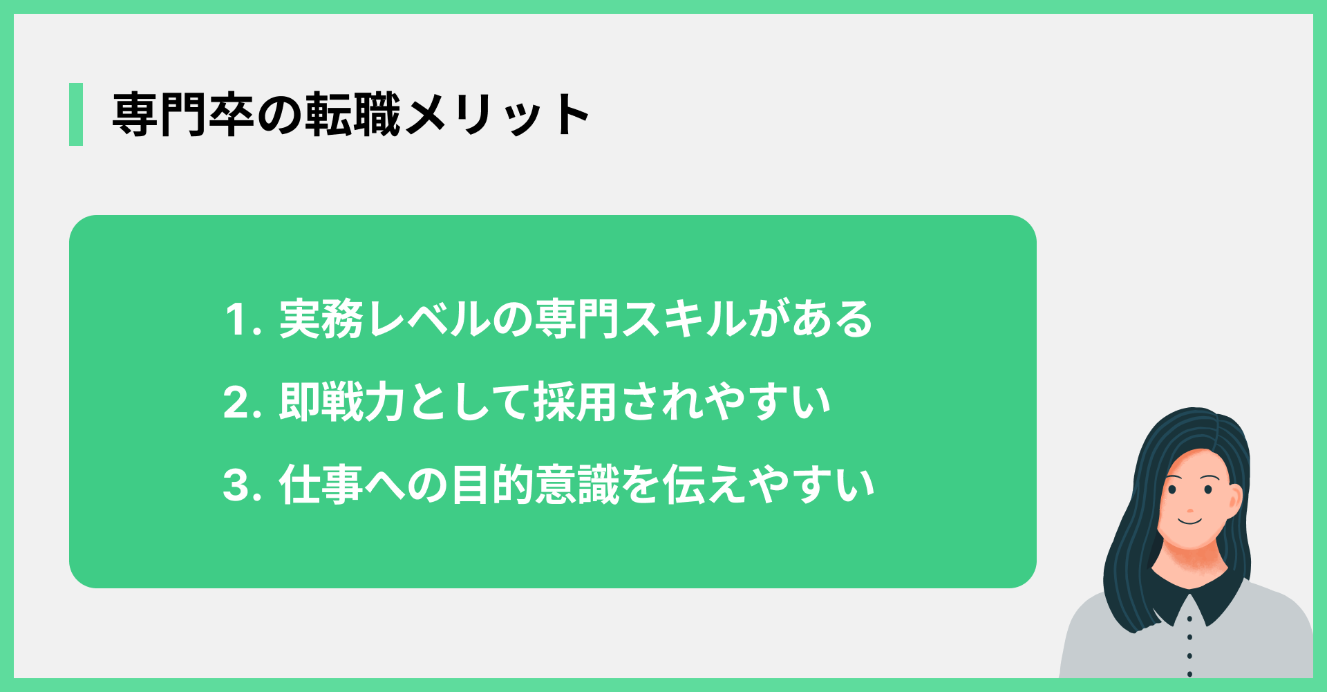 専門卒の転職メリット