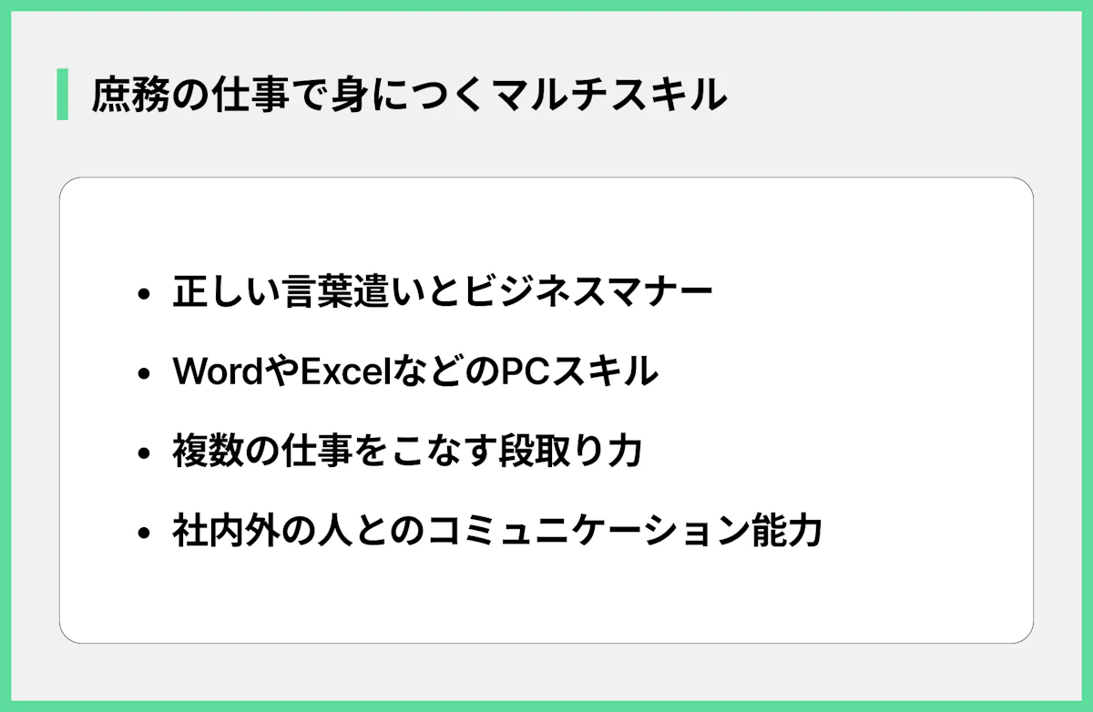 庶務の仕事で身につくマルチスキル