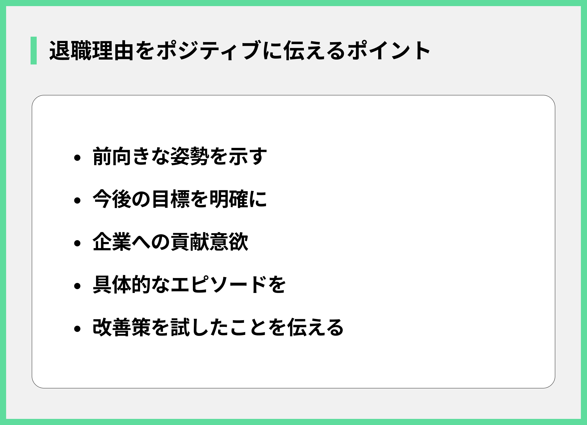 退職理由をポジティブに伝えるポイント