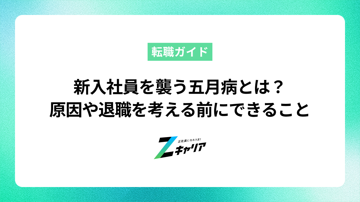 新入社員を襲う五月病とは？原因と乗り越え方、退職を考える前にできること