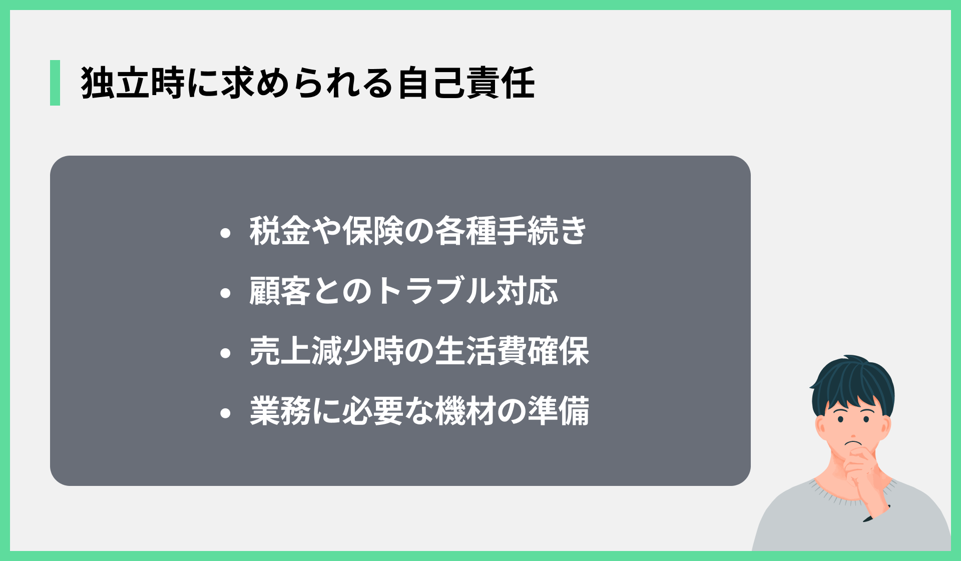 独立時に求められる自己責任