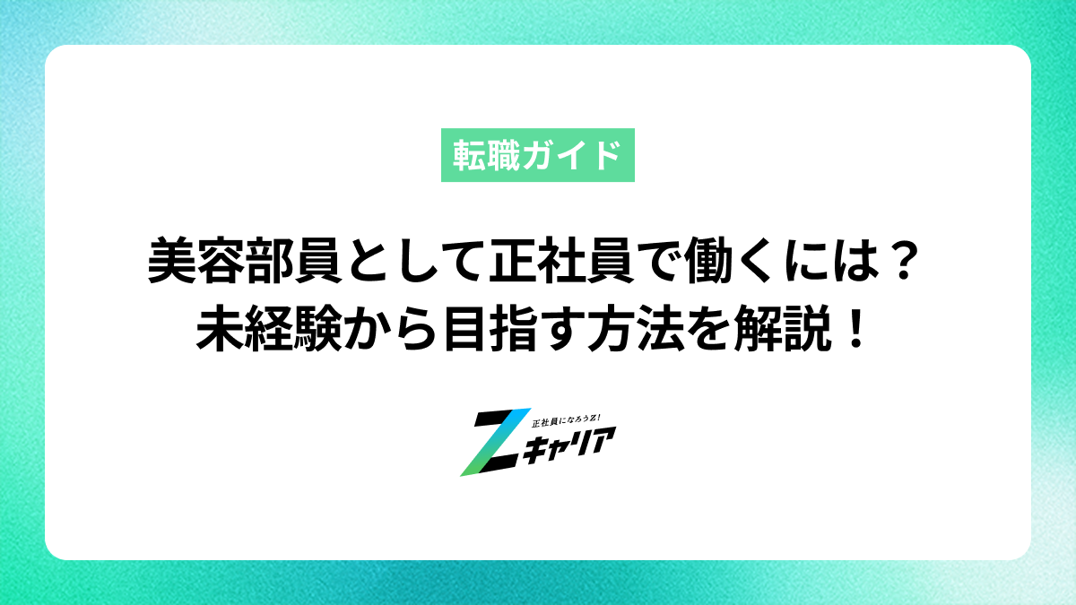 美容部員として正社員で働くには？未経験から目指す方法を解説！