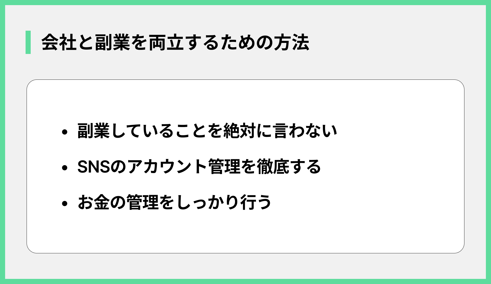 会社と副業を両立するための方法