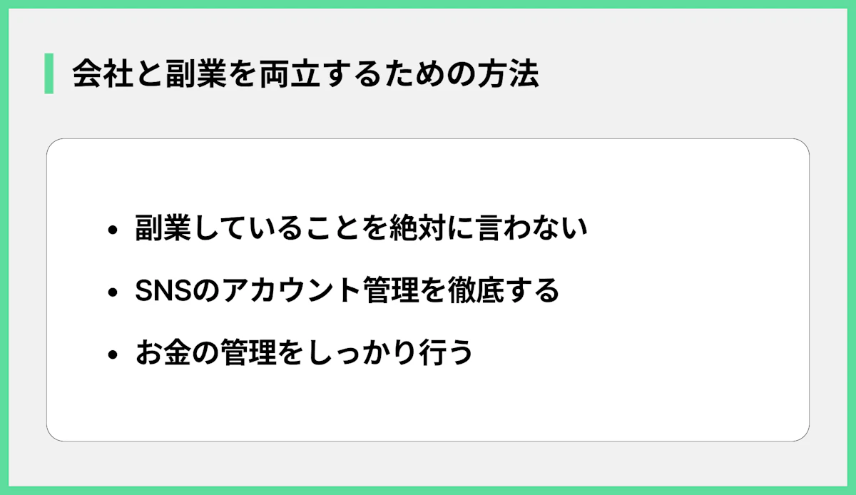 会社と副業を両立するための方法