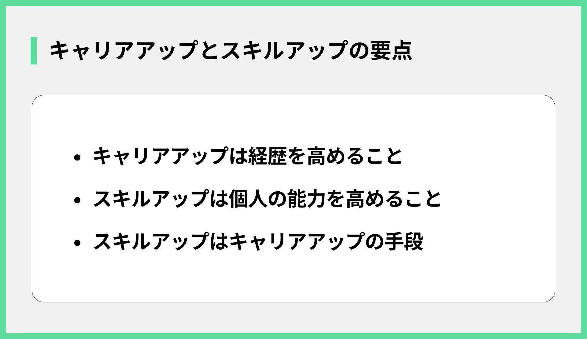キャリアアップとスキルアップの要点
