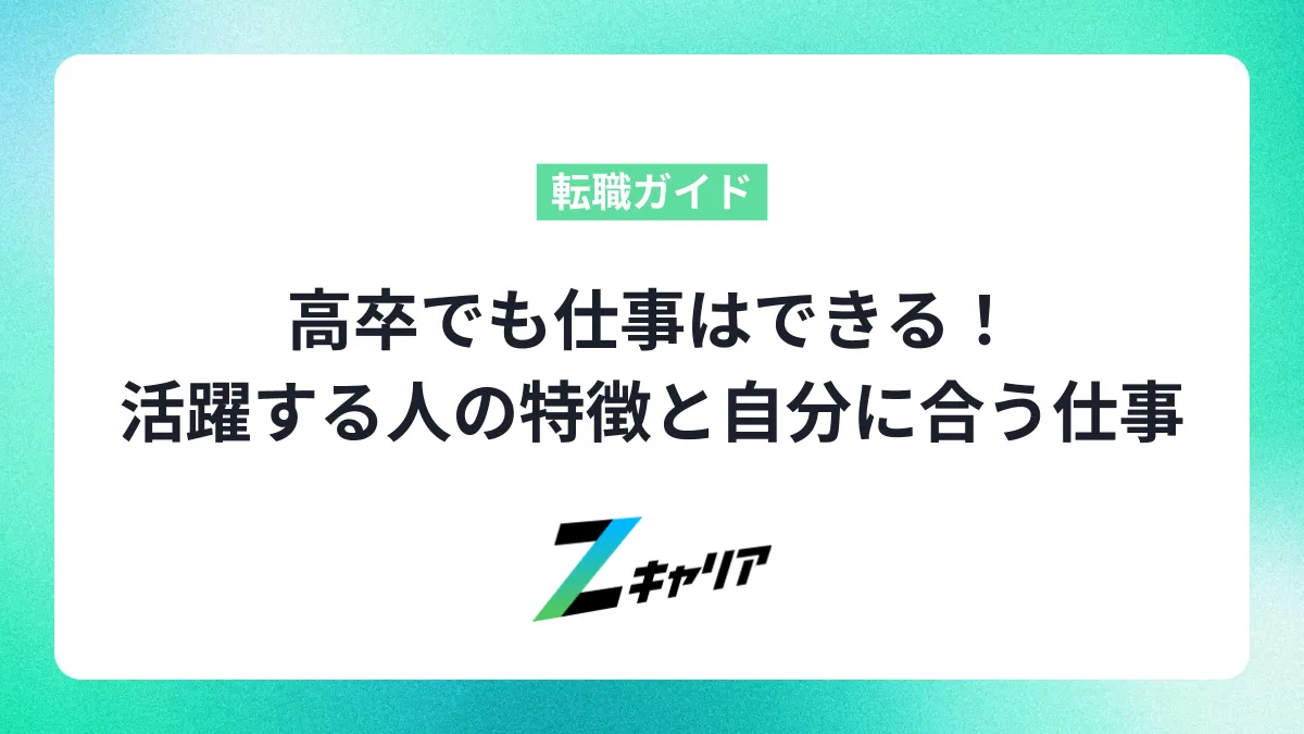 高卒でも仕事はできる！活躍する人の特徴と自分に合う仕事の見つけ方