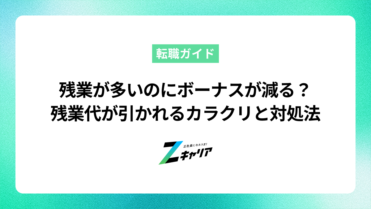 残業が多いのにボーナスが減る？残業代が引かれるカラクリと対処法を解説