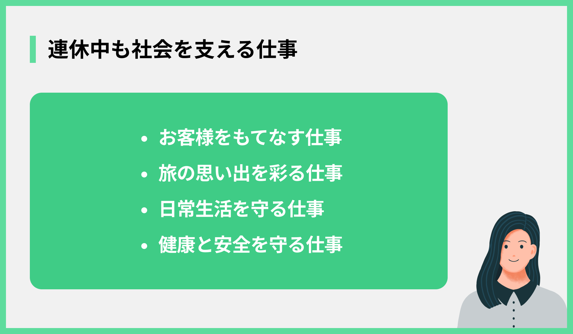 連休中も社会を支える仕事