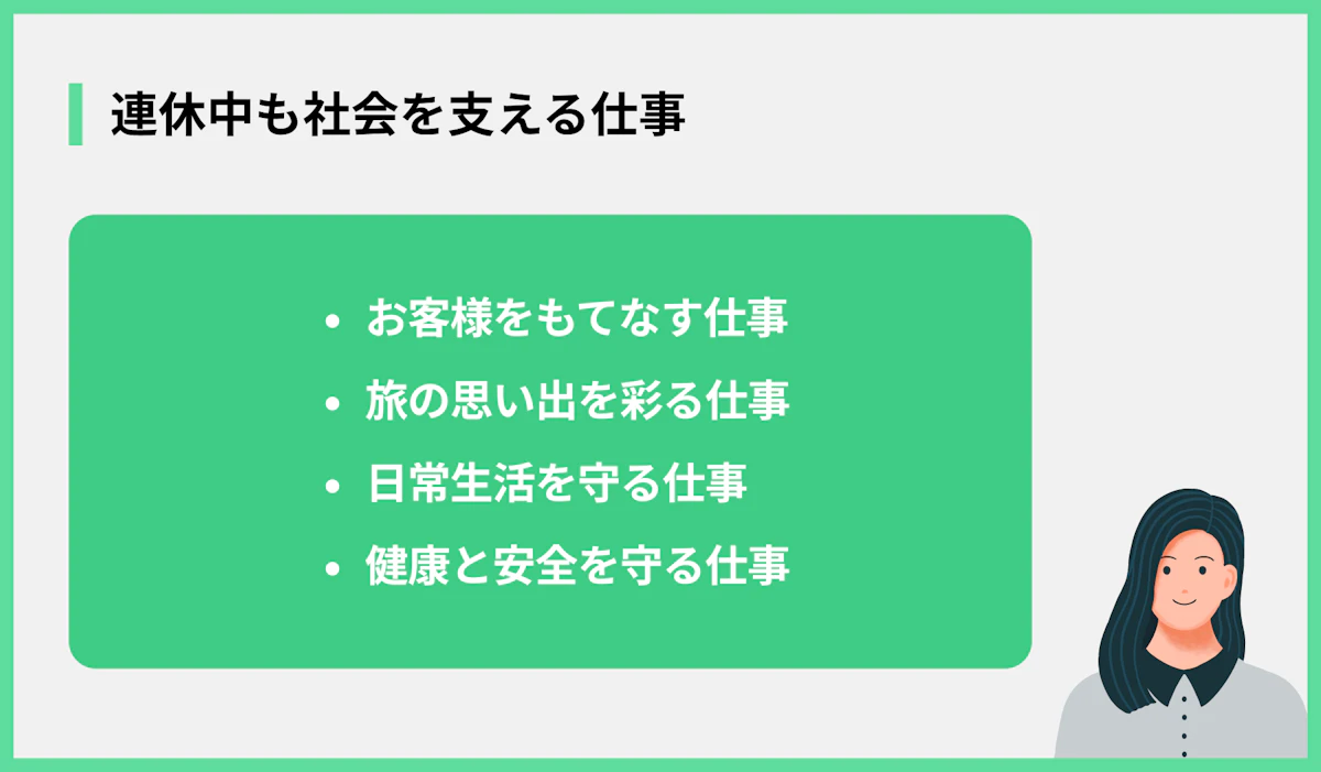 連休中も社会を支える仕事