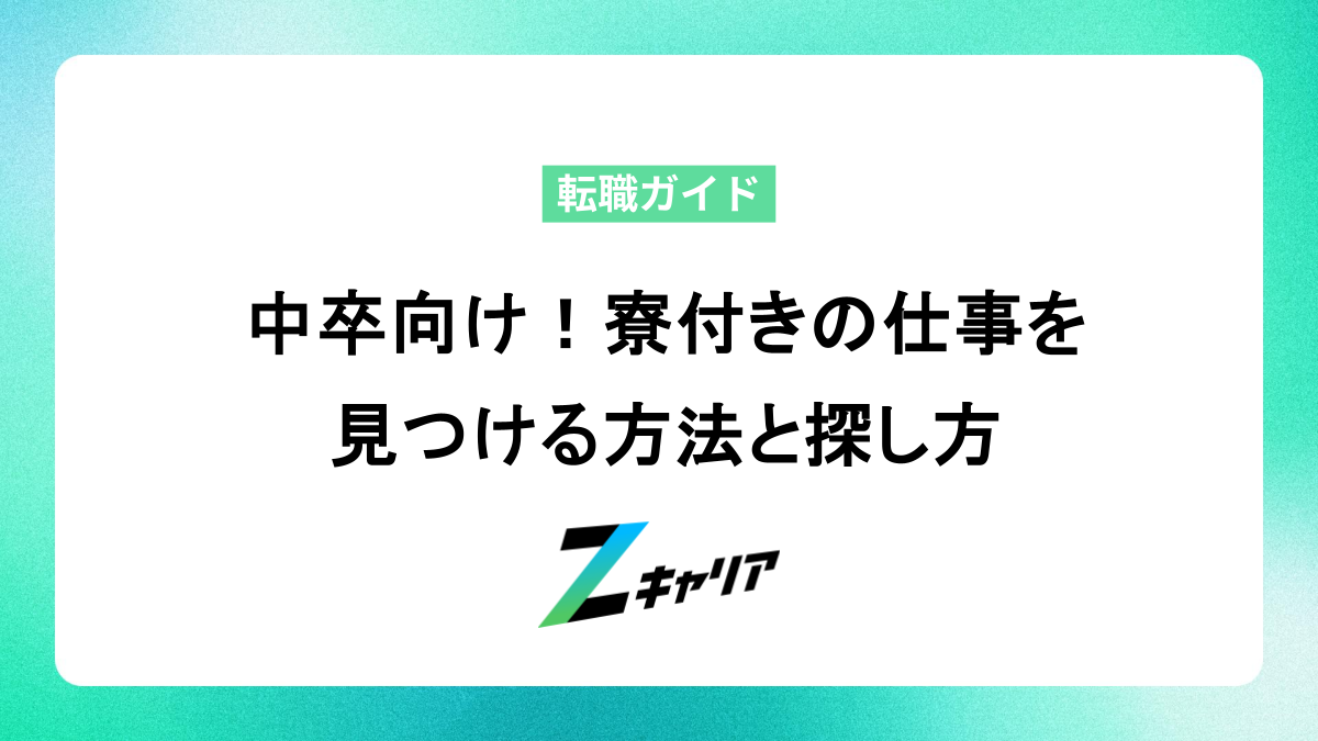 中卒向け！寮付きの仕事を見つける方法と探し方