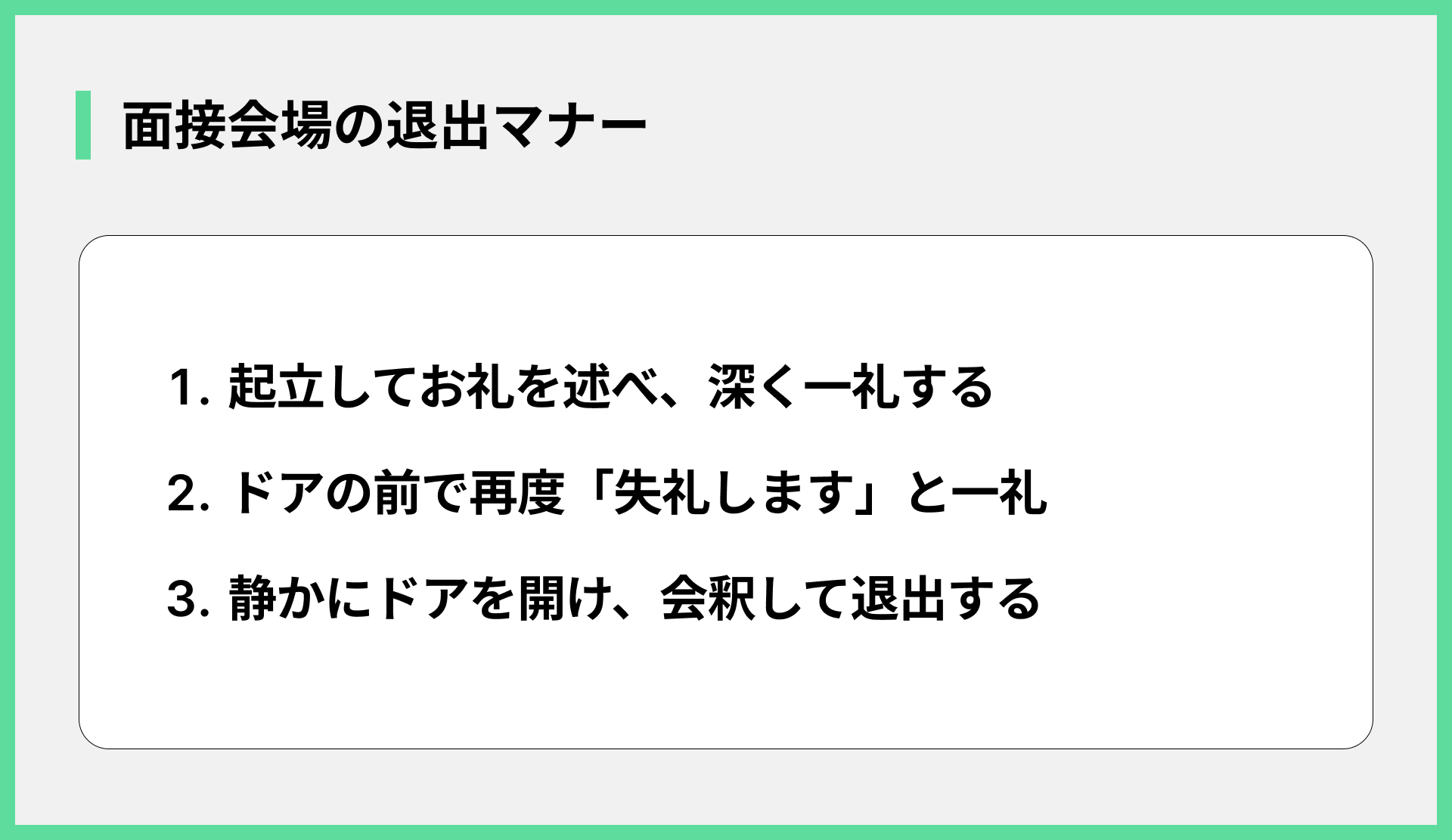 面接会場の退出マナー