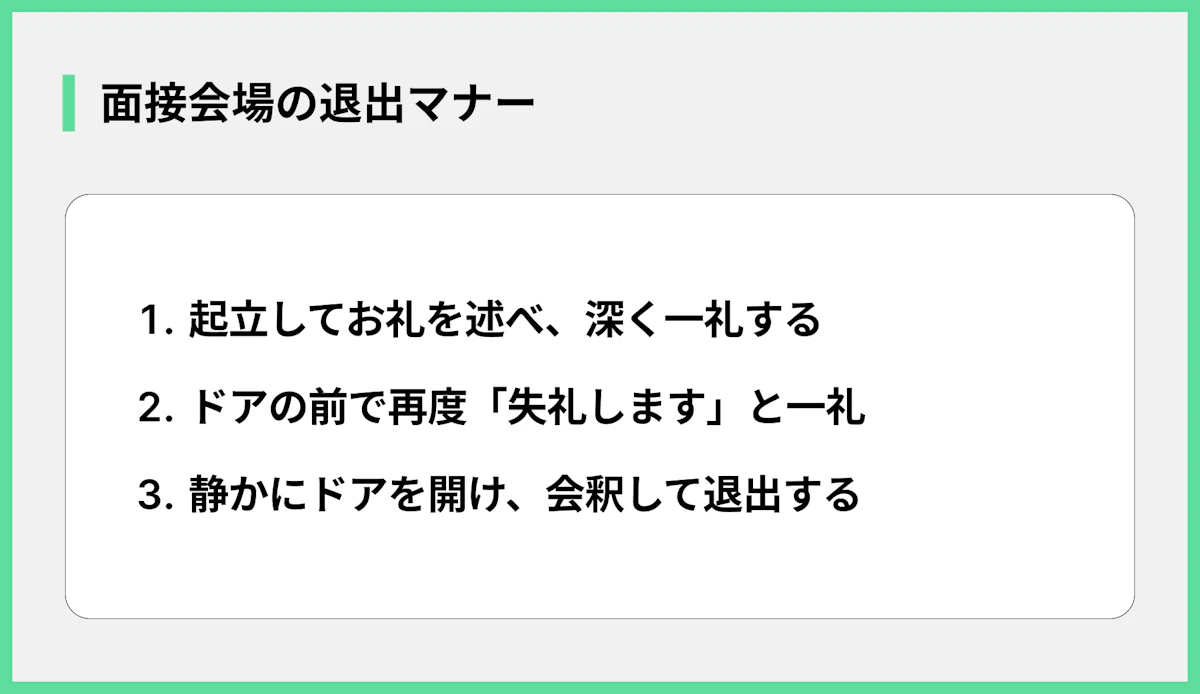 面接会場の退出マナー