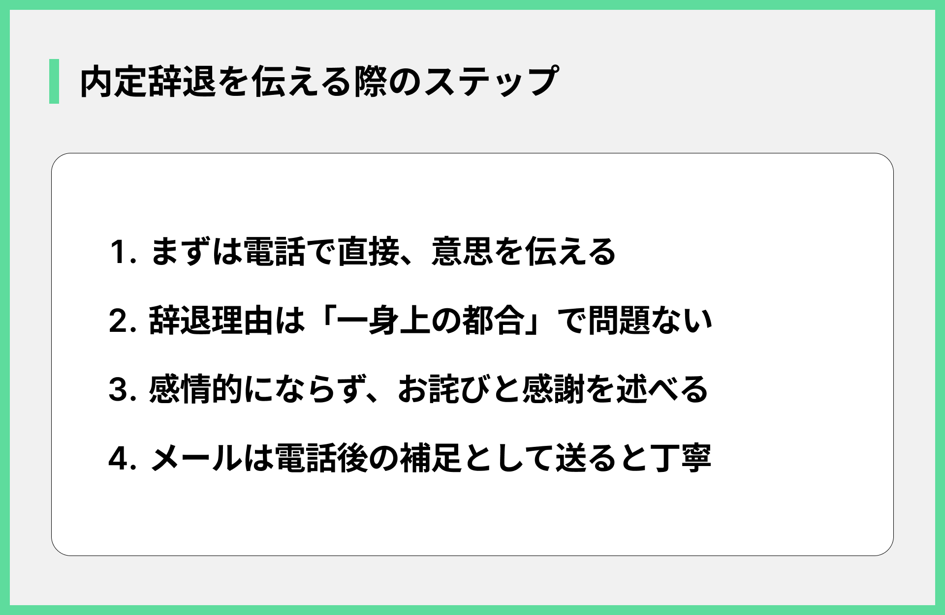 内定辞退を伝える際のステップ
