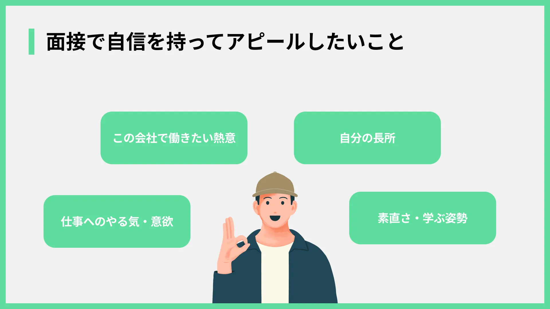面接で自信を持ってアピールしたいこと
