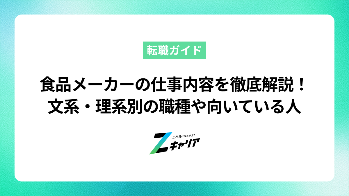 食品メーカーの仕事内容を徹底解説！文系・理系別の職種や向いている人とは