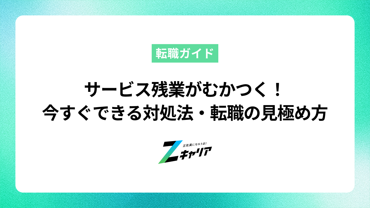 サービス残業がむかつく！違法性と今すぐできる対処法・転職の見極め方