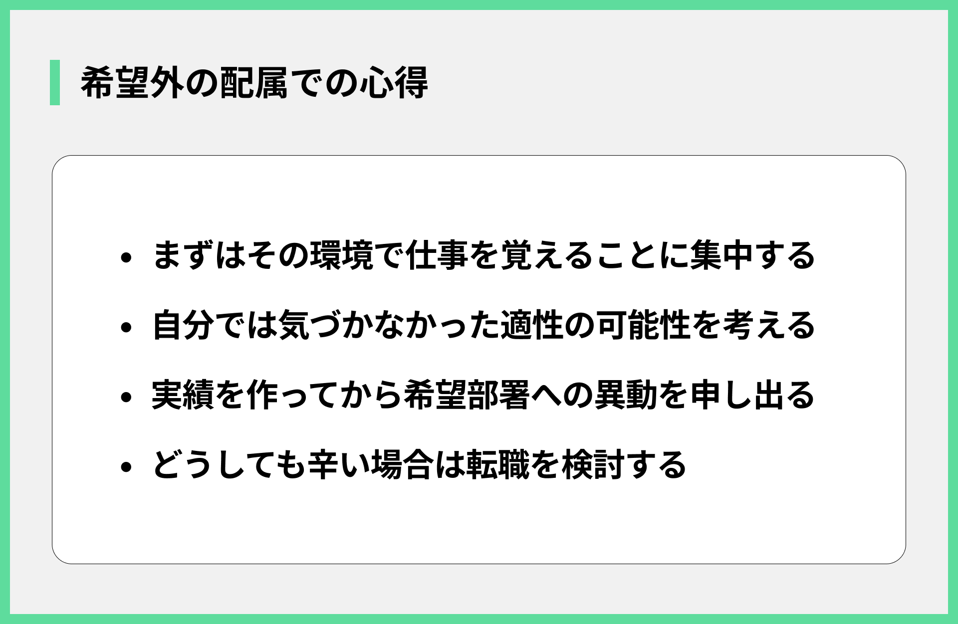 希望外の配属での心得