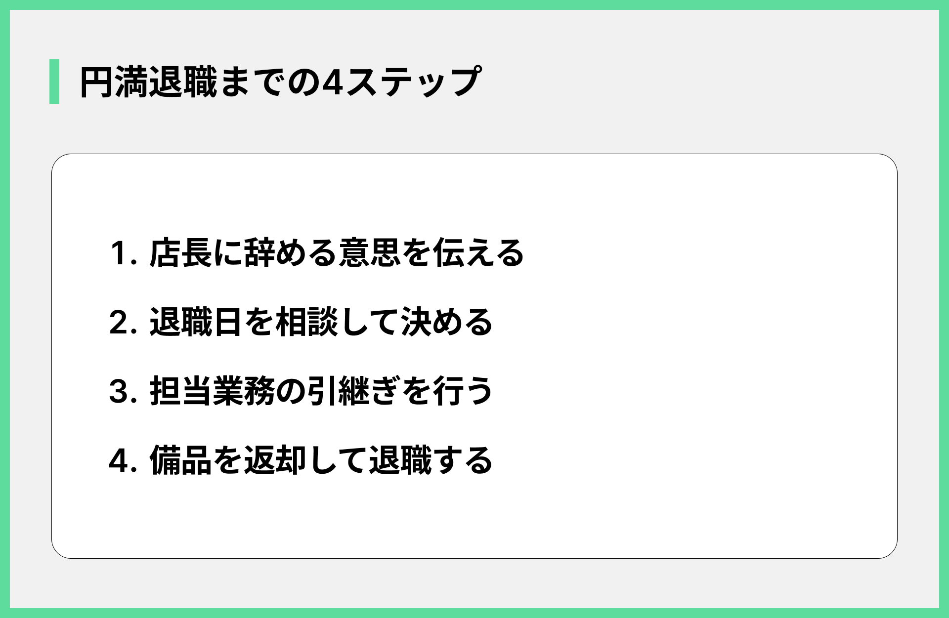 円満退職までの4ステップ