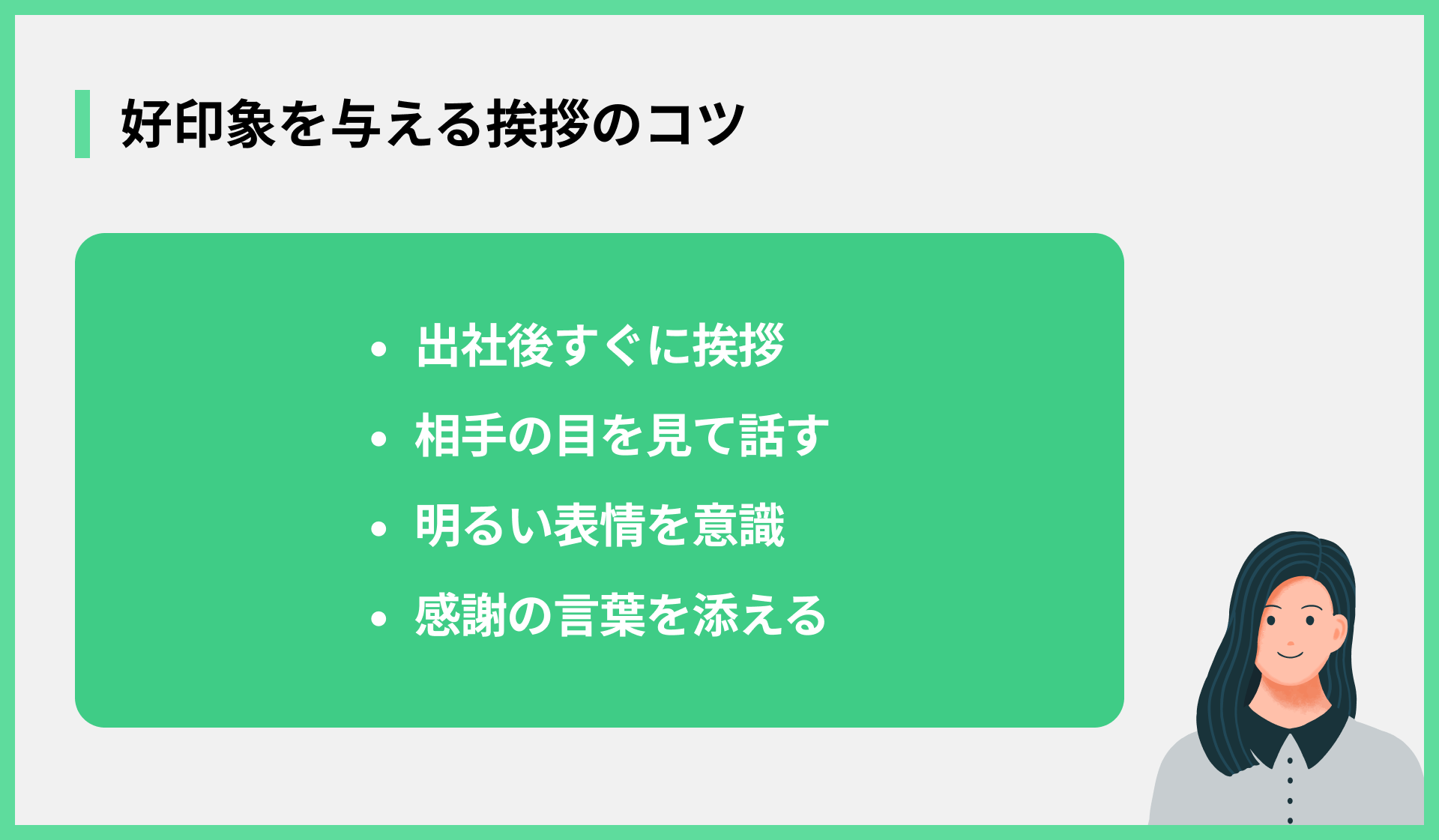 好印象を与える挨拶のコツ
