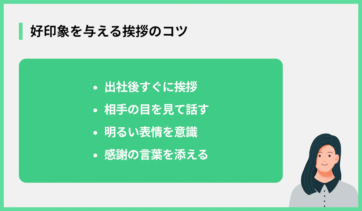 好印象を与える挨拶のコツ