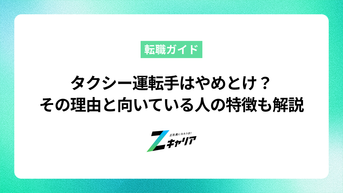 タクシー運転手はやめとけ？そう言われる理由と向いている人の特徴も解説
