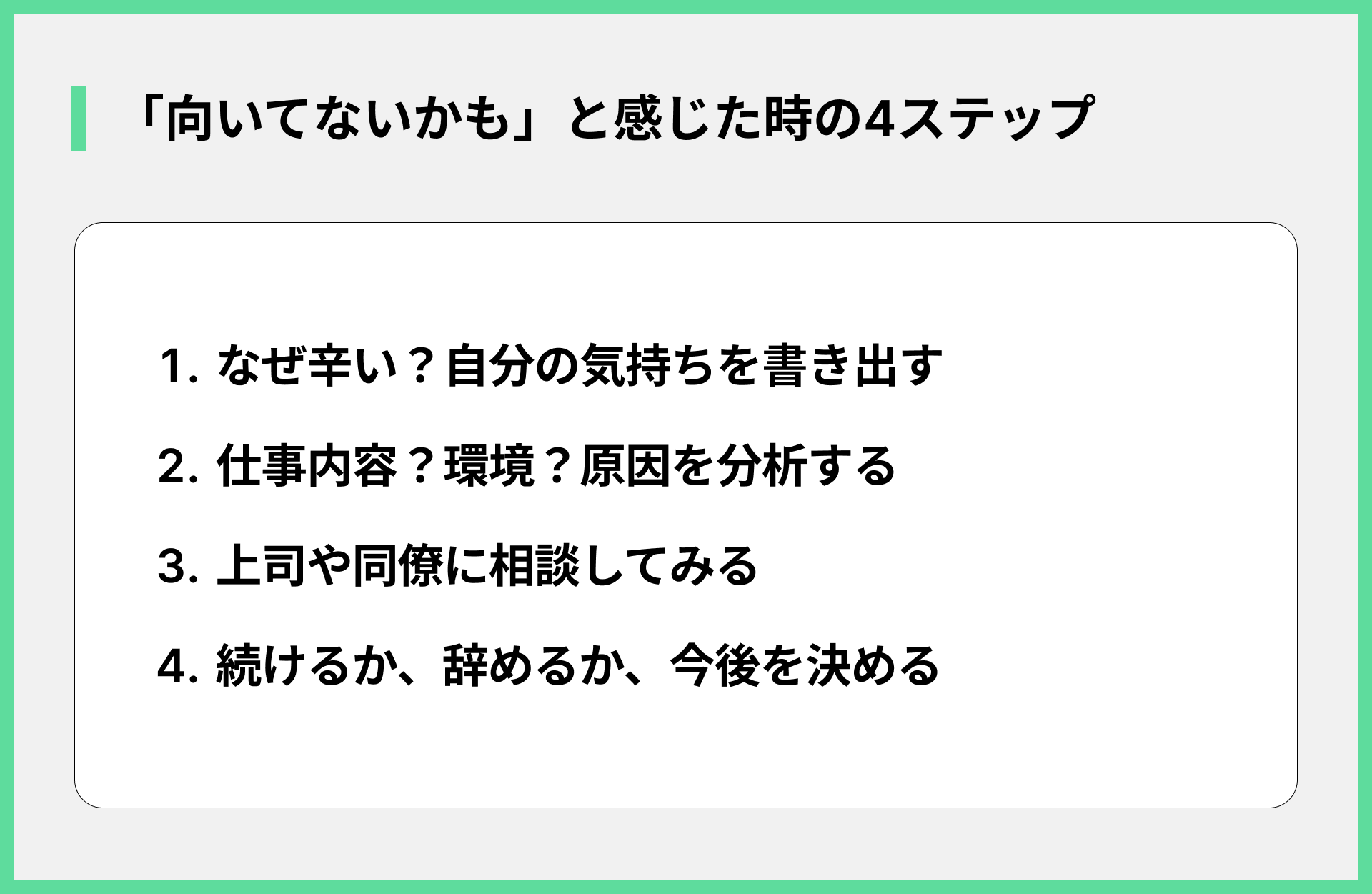 「向いてないかも」と感じた時の4ステップ