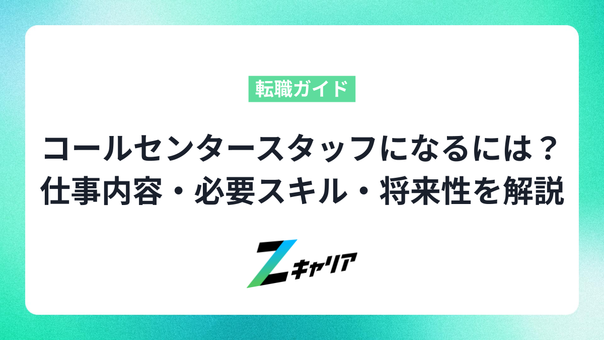 コールセンタースタッフになるには？未経験から正社員を目指す方法、仕事内容・必要スキル・将来性を解説